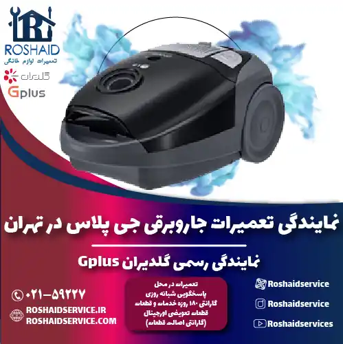 تعمیرات جاروبرقی جی پلاس در تهران | نمایندگی رسمی گلدیران Gplus روشاید سرویس
